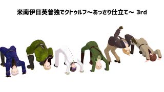 【APヘタリア】米南伊日英普独でクトゥルフ～あっさり仕立て～ 3rd # 3【月の葬列】