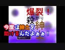 [触れたら爆裂！]その1/フリーゲーム「爆裂！殺がり紳士」をプレイし諦めない心を学ぶ...
