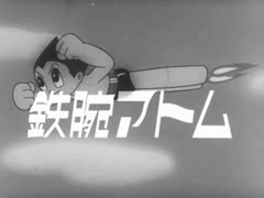 懐かしいロボット(？)アニメのOPED『鉄腕アトム(1963年版)』