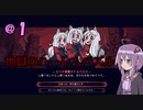 【Helltaker】＠1 結月ゆかりが地獄のパズルに挑戦！