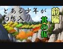 とある少年が幻想入り　其の伍　前編