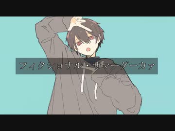 フィクショナル・サマーダーカァ/初音ミク