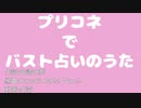 【プリコネ】バスト占いのうた