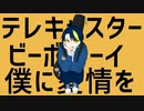 【初投稿】テレキャスタービーボーイ 歌ってみた【からあげ。】