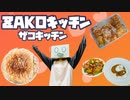 【世界の料理を作ってみた】コロンビアのアヒアコ【ザコキッチン】