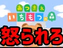 【実況】怒られろ！あ〇森のパロディゲー『あつまれいちもつの森』がアホヤバイ