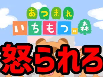 【実況】怒られろ！あ〇森のパロディゲー『あつまれいちもつの森』がアホヤバイ