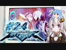 【エクストルーパーズ】ギンギラ一番星を私は目指す！ #24【VOICEROID実況】