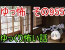 【ゆっ怖】ゆっくり怖い話・その955【怪談】