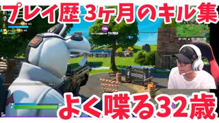 フォートナイト キル集【中学生に怒られる32歳】生殺与奪の権を他人に握らせるな！