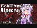 【Minecraft】石と鉱石が存在しないMinecraft Part.4【結月ゆかり】