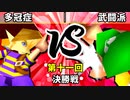 【第十一回】64スマブラCPUトナメ実況【決勝戦】