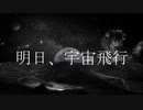 【V flower】宇宙飛行【オリジナル】