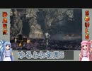 【ダークソウル3】ゆるふわ初見プレイ　part05【VOICEROID実況】
