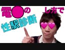 電車内の過ごしごしごし方で性〇診断！！！