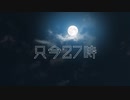 只今27時