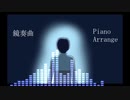 鏡奏曲 ピアノアレンジ【ウーユリーフの処方箋】