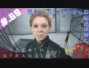 【DeathStranding】毎度！ヘタレ急便です【初見実況】#.69