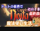 [Noita]　ドットの世界で魔法使い生活　その１８(最終回)　[ゆっくり実況]