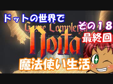 [Noita]　ドットの世界で魔法使い生活　その１８(最終回)　[ゆっくり実況]