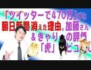 #673 朝日新聞「ツイッターで470万」が消えた理由。加藤さん＆きゃりーの評価と「虎」デビューしました｜みやわきチャンネル（仮）#813Restart673