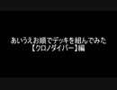 【遊戯王】あいうえお順でデッキを組んでみた【クロノダイバー】編