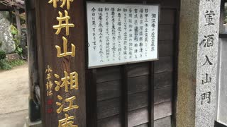 ＜柳井地名発祥の寺院＞　柳井山 湘江庵と柳の井戸（曹洞宗）　