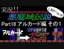 実況！しるひーさんの 悪魔城伝説Part18 アルカード編その１