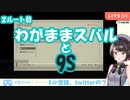 【大空スバル】わがままスバルと9S【ニーアオートマタ配信切り抜き】