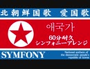 【60分耐久】北朝鮮国歌「愛国歌」シンフォニーアレンジ　애국가 North Korean National Anthem【作業用BGM】