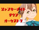 【MMD艦これ】へな羊式秋雲 / ジャンキーナイトタウンオーケストラ【改変MME配布あり】