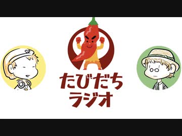 みんなストレス解消どうしてる？【たびだちラジオ#27】