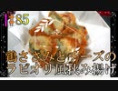 【料理】鶏ササミとチーズのラビオリ風挟み揚げ  #85