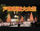 提灯を落とした世界遺産・戸畑祇園大山笠！！2019わっしょい百万夏まつり！！