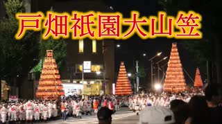 提灯を落とした世界遺産・戸畑祇園大山笠！！2019わっしょい百万夏まつり！！