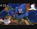 【DQ11S】飛び道具は狡猾(確信)【#10】