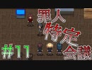 黒幕にグっと近付く３つ目の事件開幕＃１１【SHADOW】