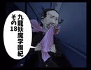 【九龍妖魔學園紀】ロマンのある青春が欲しくて実況　vol.18
