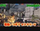 【Ironsight】電動ノコギリ マスタリーV（MG3） #74【Steam 無料FPS】