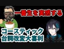 コースティックの台詞に大喜利の可能性を見出した黛灰