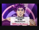 “Bloody Stream”ジョジョの奇妙な冒険：バトルトレンドOPヴァイオリンCover-Cover-Coda(小田和奏)