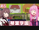 琴葉茜の学園運営日誌 #06【Academia : School Simulator】