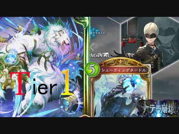 【シャドウバース】自然機械ネメシスアディショナルでTier1