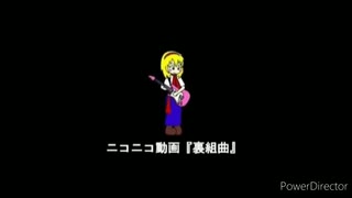 音痴な僕がニコニコ動画『裏組曲』を歌ってみた結果...