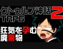 【クトゥルフ神話TRPG】狂気を孕む廃棄物【ペンギンと死神と顔面崩壊】Part2