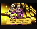 “il vento d‘oro”菅野祐悟バイオリンCover“ジョジョの奇妙な冒険黄金の風”