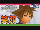 【KHRe:CoM】くよくよ悩むヒマがあったら仲間と一緒に前へ進むのだ【無知過ぎるキングダムハーツRe:CoM実況#11】