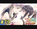 【メルルのアトリエ】最高の国を作る錬金術師を目指して【実況】Part79