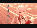 【MMD】マトイでメリュー