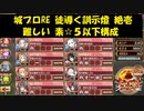 城プロRE 徒導く訓示燈 絶壱 難しい 素☆５以下構成